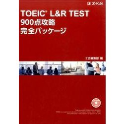 TOEIC L&R TEST900点攻略完全パッケージ [単行本]