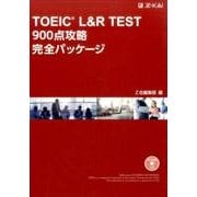 TOEIC L&R TEST900点攻略完全パッケージ [単行本]