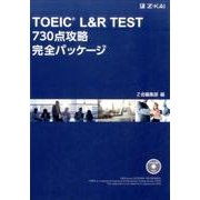 TOEIC L&R TEST730点攻略完全パッケージ [単行本]