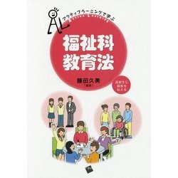アクティブラーニングで学ぶ 福祉科教育法―高校生に福祉を伝える [単行本]