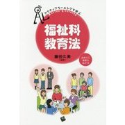 アクティブラーニングで学ぶ 福祉科教育法―高校生に福祉を伝える [単行本]