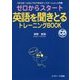 ゼロからスタート 英語を聞きとるトレーニングBOOK―1日10分!だれにでもできるディクテーション入門書 改訂版 [単行本]