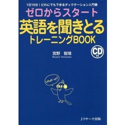 ヨドバシ Com ゼロからスタート 英語を聞きとるトレーニングbook 1日10分 だれにでもできるディクテーション入門書 改訂版 単行本 通販 全品無料配達