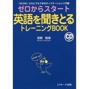 ゼロからスタート 英語を聞きとるトレーニングBOOK―1日10分!だれにでもできるディクテーション入門書 改訂版 [単行本]