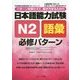 日本語能力試験 N2語彙 必修パターン [単行本]