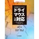 超高齢社会におけるドライマウスへの対応 [単行本]