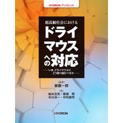 超高齢社会におけるドライマウスへの対応 [単行本]