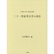 山本暉久先生古稀記念論集 二十一世紀考古学の現在 [単行本]