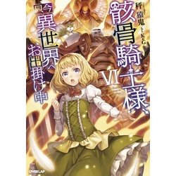 骸骨騎士様、只今異世界へお出掛け中〈6〉(オーバーラップノベルス) [単行本]