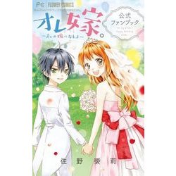 オレ嫁。～オレの嫁になれよ～公式ファンブック(フラワーコミックス) [コミック]