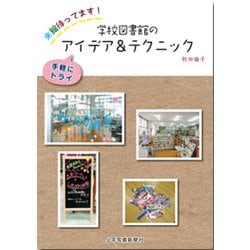学校図書館のアイデア&テクニック―来館待ってます!手軽にトライ [単行本]