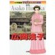 広岡浅子(小学館版学習まんが人物館) [全集叢書]