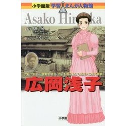 広岡浅子(小学館版学習まんが人物館) [全集叢書]