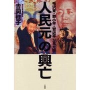 人民元の興亡―毛沢東・トウ小平・習近平が見た夢 [単行本]