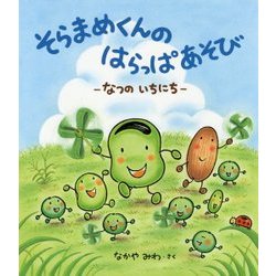 そらまめくんのはらっぱあそび―なつのいちにち [絵本]