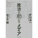 政治を動かすメディア [単行本]