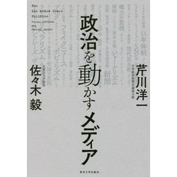 政治を動かすメディア [単行本]