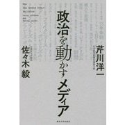 政治を動かすメディア [単行本]