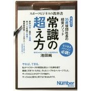 スポーツビジネスの教科書 常識の超え方―35歳球団社長の経営メソッド [単行本]