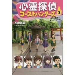 心霊探偵ゴーストハンターズ〈2〉遠足も教室もオカルトだらけ! [全集叢書]
