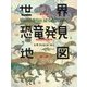 世界恐竜発見地図(ちしきのぽけっと〈18〉) [絵本]
