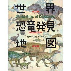 世界恐竜発見地図(ちしきのぽけっと〈18〉) [絵本]