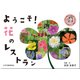 ようこそ!花のレストラン―植物たちの声を聞くたえこ先生のわ!観察記 [絵本]