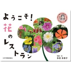 ようこそ!花のレストラン―植物たちの声を聞くたえこ先生のわ!観察記 [絵本]