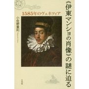 『伊東マンショの肖像』の謎に迫る―1585年のヴェネツィア [単行本]