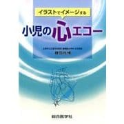 イラストでイメージする小児の心エコー [単行本]