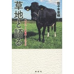 草地と語る―"マイペース酪農"ことはじめ [単行本]