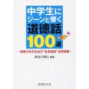 中学生にジーンと響く道徳話100選―道徳力を引き出す"名言逸話"活用授業 [単行本]