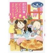 ピンクのドラゴンをさがしています [全集叢書]