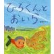 ひろくんとおいら(えほんのぼうけん〈81〉) [絵本]