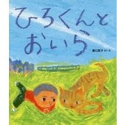 ひろくんとおいら(えほんのぼうけん〈81〉) [絵本]