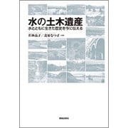 水の土木遺産―水とともに生きた歴史を今に伝える [単行本]