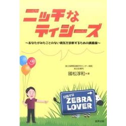 ニッチなディジーズ－あなたがみたことのない病気を診断するための講義録 [単行本]