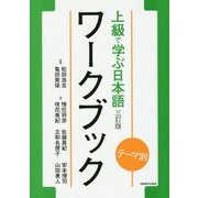 テーマ別 上級で学ぶ日本語ワークブック 三訂版 [単行本]