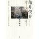 亀井俊介オーラル・ヒストリー―戦後日本における一文学研究者の軌跡 [単行本]