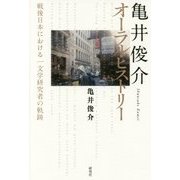 亀井俊介オーラル・ヒストリー―戦後日本における一文学研究者の軌跡 [単行本]