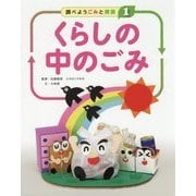 調べよう ごみと資源〈1〉くらしの中のごみ [全集叢書]