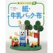 調べよう ごみと資源〈2〉紙・牛乳パック・布 [全集叢書]