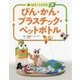 調べよう ごみと資源〈3〉びん・かん・プラスチック・ペットボトル [全集叢書]