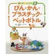 調べよう ごみと資源〈3〉びん・かん・プラスチック・ペットボトル [全集叢書]