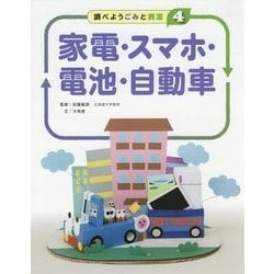 調べよう ごみと資源〈4〉家電・スマホ・電池・自動車 [全集叢書]
