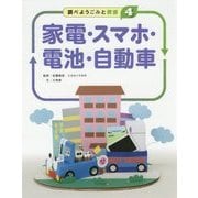 調べよう ごみと資源〈4〉家電・スマホ・電池・自動車 [全集叢書]