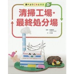 調べよう ごみと資源〈5〉清掃工場・最終処分場 [全集叢書]