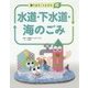 調べよう ごみと資源〈6〉水道・下水道・海のごみ [全集叢書]