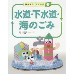 調べよう ごみと資源〈6〉水道・下水道・海のごみ [全集叢書]