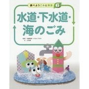 調べよう ごみと資源〈6〉水道・下水道・海のごみ [全集叢書]